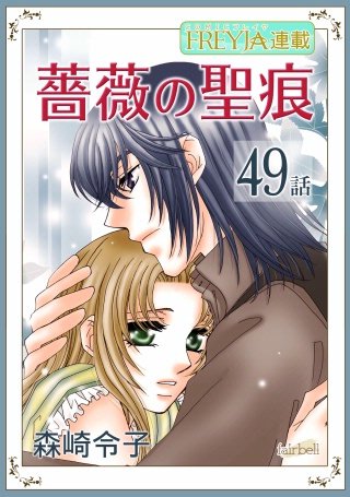 薔薇の聖痕【話売り】(49)