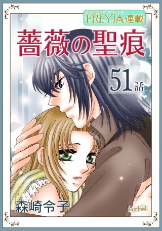 薔薇の聖痕【話売り】(51)