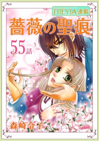 薔薇の聖痕【話売り】(55)