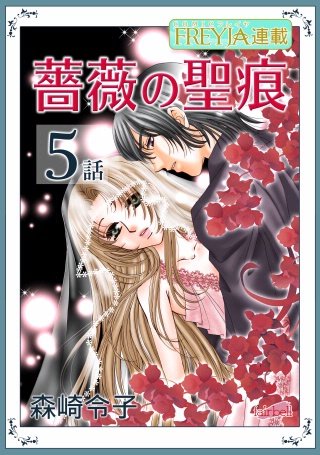 薔薇の聖痕【話売り】(5)