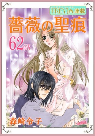 薔薇の聖痕【話売り】(62)
