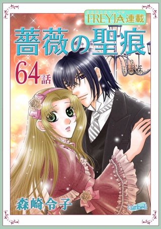 薔薇の聖痕【話売り】(64)