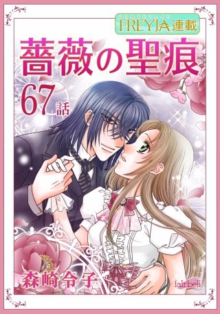 薔薇の聖痕【話売り】(67)