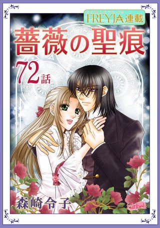 薔薇の聖痕【話売り】(72)