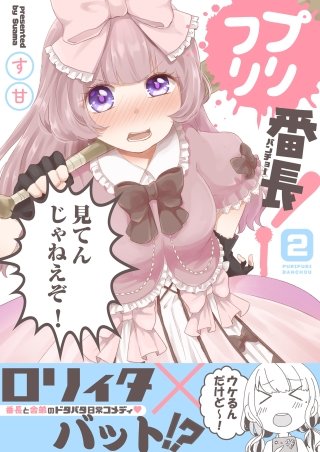 プリフリ番長！(2)