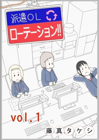 派遣OLローテーション!!　分冊版