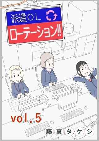 派遣OLローテーション!!　分冊版(5)