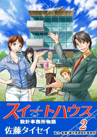 スイートハウス(2)