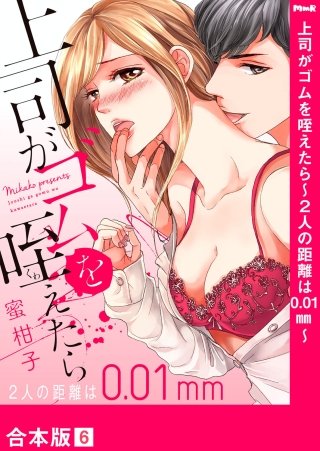 上司がゴムを咥えたら～２人の距離は0.01mm～【合本版】６