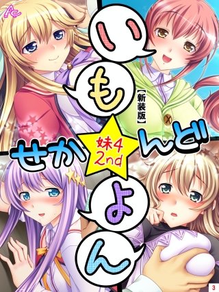 【新装版】いも★よん せかんど -妹4 2nd-(3)