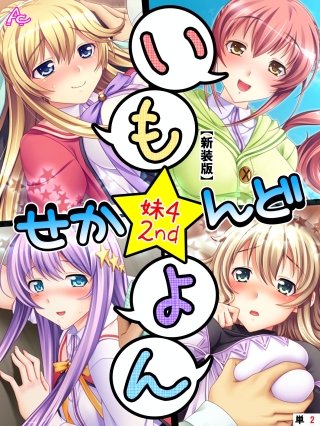 【新装版】いも★よん せかんど -妹4 2nd- （単話）(2)