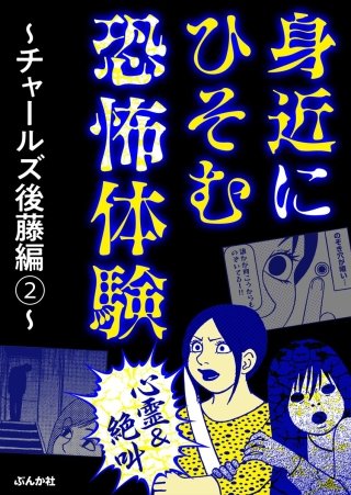 【心霊＆絶叫】身近にひそむ恐怖体験～チャールズ後藤編～(2)