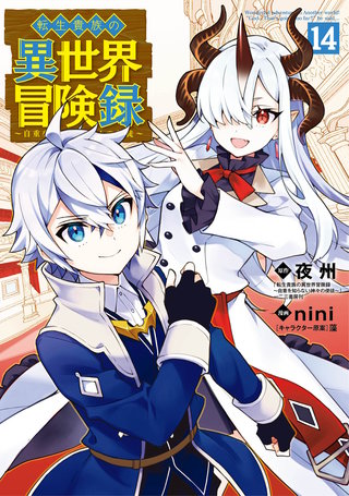 転生貴族の異世界冒険録(14)