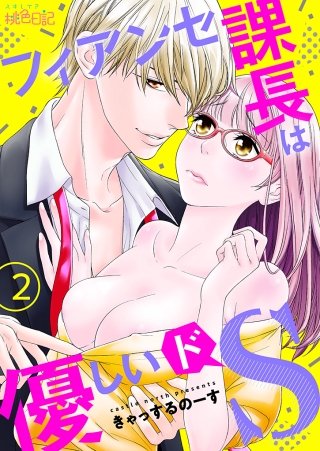 フィアンセ課長は優しいドS(2)