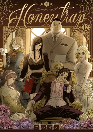 ハニートラップ 12話