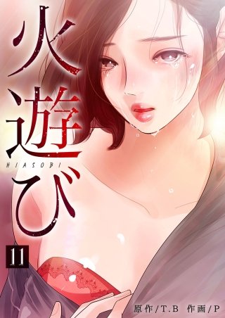 火遊び 11話