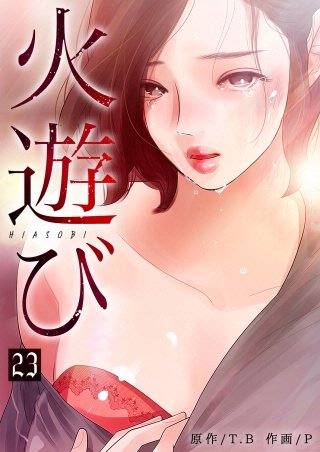 火遊び 23話