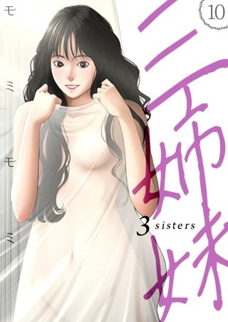 三姉妹 10話