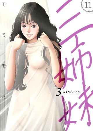 三姉妹 11話