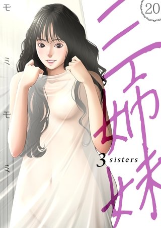 三姉妹(20)