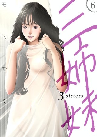 三姉妹 6話