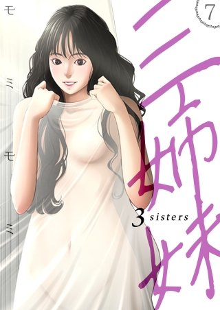 三姉妹 7話