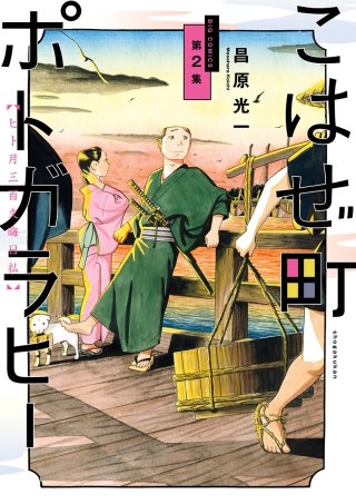 こはぜ町ポトガラヒー ~ヒト月三百文晦日払~(2)