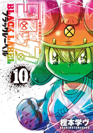コロッケ！ BLACK LABEL(10)