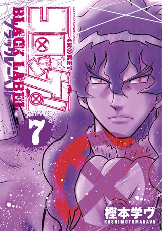 コロッケ！ BLACK LABEL(7)