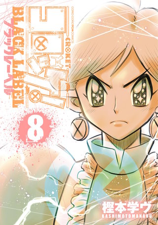 コロッケ！ BLACK LABEL(8)