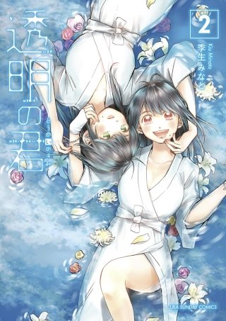 透明の君(2)