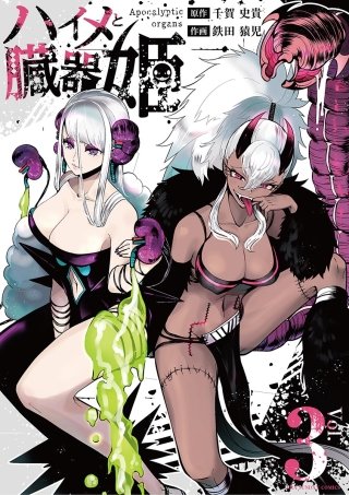 ハイメと臓器姫(3)