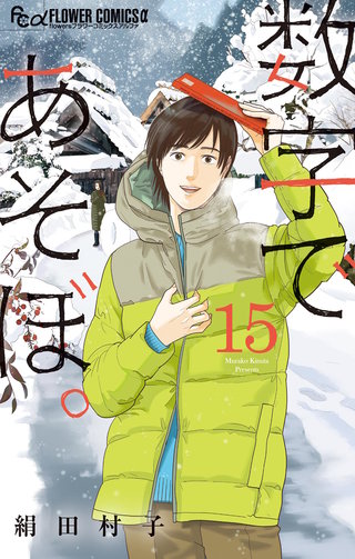 数字であそぼ。(15)