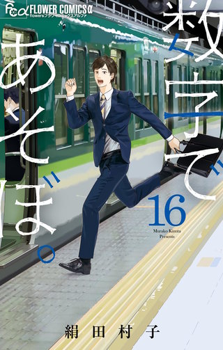 数字であそぼ。(16)