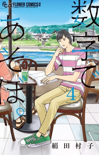 数字であそぼ。(4)