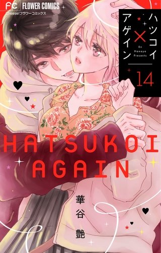 ハツコイ×アゲイン【マイクロ】(14)