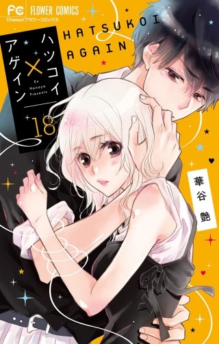 ハツコイ×アゲイン【マイクロ】(18)