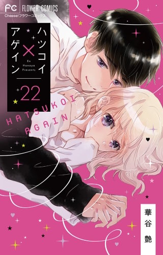 ハツコイ×アゲイン【マイクロ】(22)