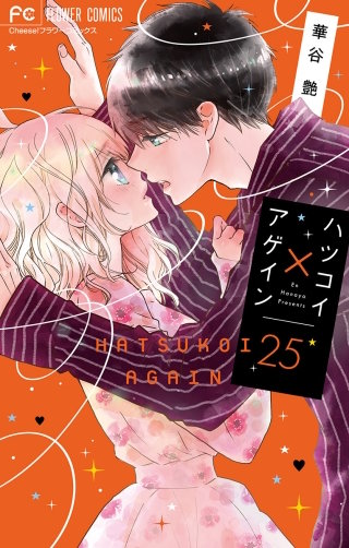 ハツコイ×アゲイン【マイクロ】(25)