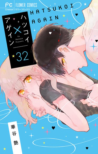 ハツコイ×アゲイン【マイクロ】(32)