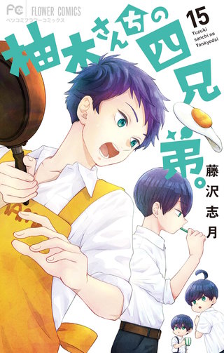 柚木さんちの四兄弟。(15)