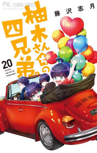 柚木さんちの四兄弟。(20)