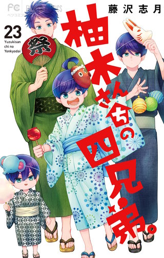 柚木さんちの四兄弟。(23)