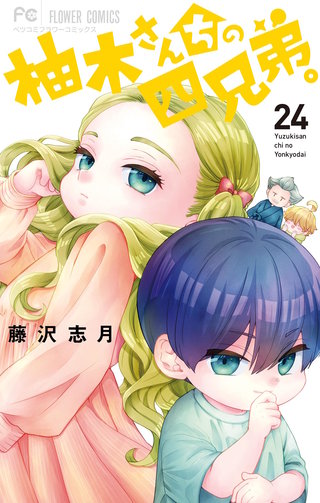 柚木さんちの四兄弟。(24)