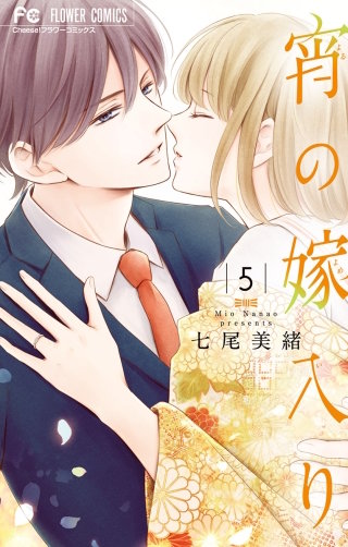 宵の嫁入り(5)