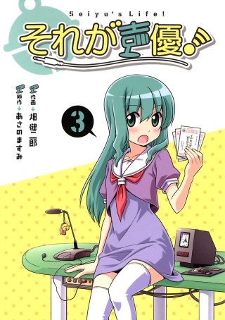 それが声優！(3)