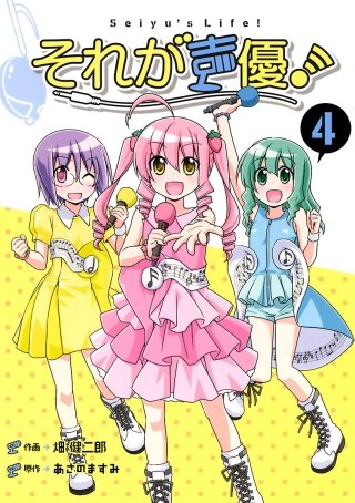 それが声優！(4)