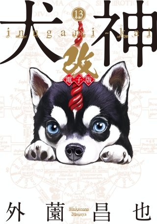 犬神・改 電子版(13)