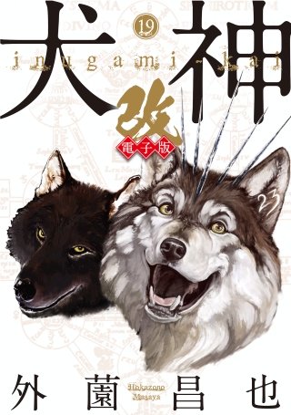 犬神・改 電子版(19)