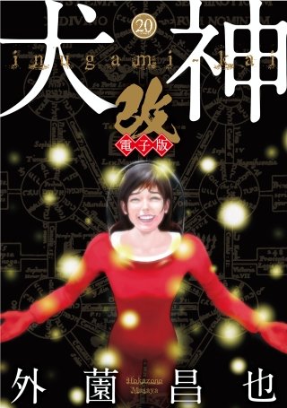 犬神・改 電子版(20)